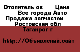 Отопитель ов 30 › Цена ­ 100 - Все города Авто » Продажа запчастей   . Ростовская обл.,Таганрог г.